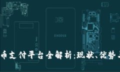 2023年加密货币支付平台全