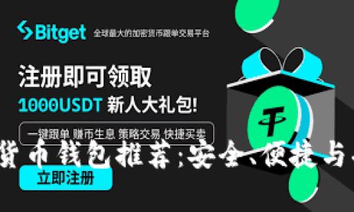 2023年最佳加密货币钱包推荐：安全、便捷与功能性全方位解析
