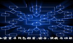 2023年最佳加密货币钱包推