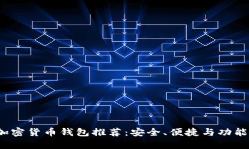 2023年最佳加密货币钱包推荐：安全、便捷与功能性全方位解析