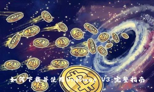 如何下载并使用Uniswap V3：完整指南