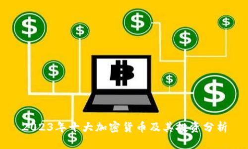 2023年十大加密货币及其投资分析