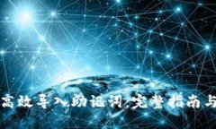 如何高效导入助记词：完