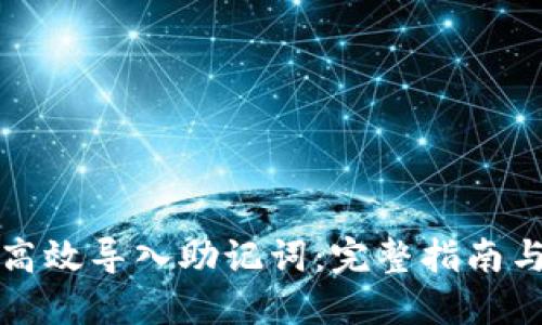 如何高效导入助记词：完整指南与技巧