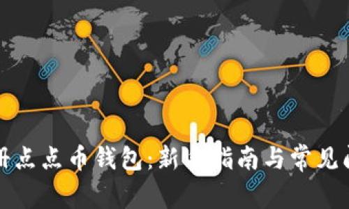 如何注册点点币钱包：新手指南与常见问题解答