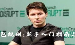 全面解读OK钱包规则：新手
