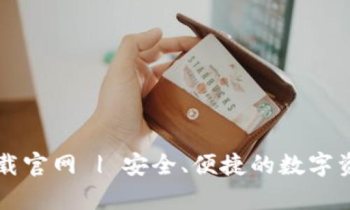 tpWallet下载官网 | 安全、便捷的数字资产管理工具