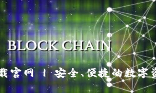 tpWallet下载官网 | 安全、便捷的数字资产管理工具