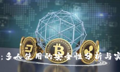 OK钱包：多人使用的安全性分析与实用指南