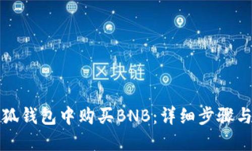 如何在小狐钱包中购买BNB：详细步骤与实用指南