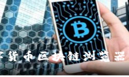 深入探讨数字货币区块链浏览器的功能与应用