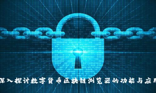 深入探讨数字货币区块链浏览器的功能与应用