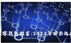 最好的数字钱包推荐：2