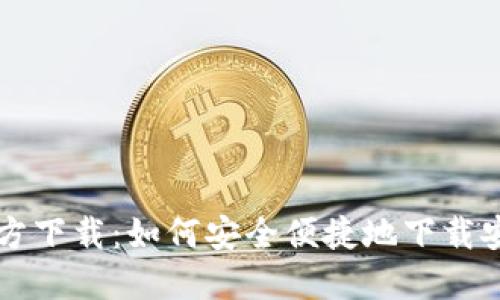 公信宝钱包官方下载：如何安全便捷地下载安装公信宝钱包
