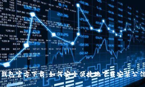 公信宝钱包官方下载：如何安全便捷地下载安装公信宝钱包