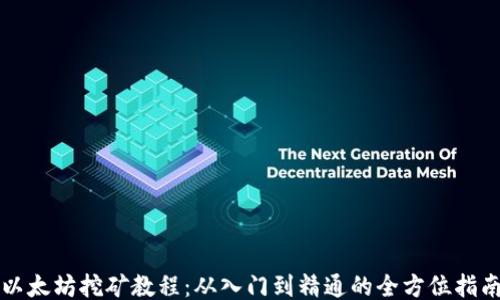 
以太坊挖矿教程：从入门到精通的全方位指南