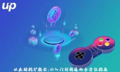 以太坊挖矿教程：从入门