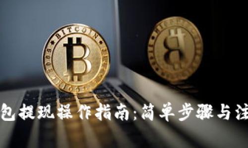 ok币钱包提现操作指南：简单步骤与注意事项
