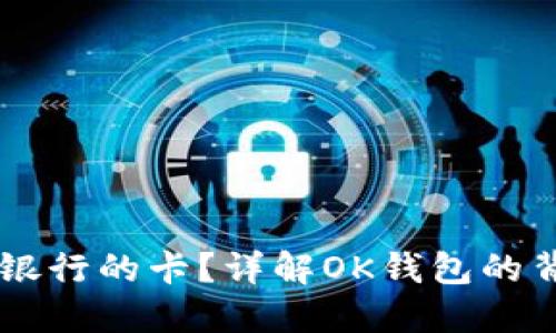 OK钱包是什么银行的卡？详解OK钱包的背景与使用方法