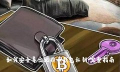 如何安全导出比特币钱包