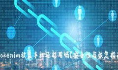 Tokenim被盗手机还能用吗？