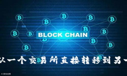 如何将币从一个交易所直接转移到另一个交易所
