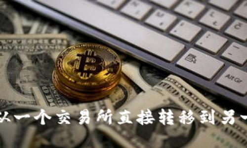如何将币从一个交易所直接转移到另一个交易所