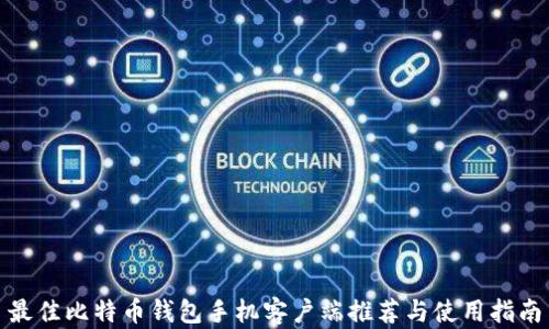 
最佳比特币钱包手机客户端推荐与使用指南
