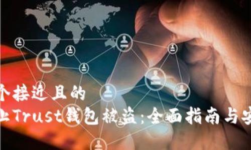 思考一个接近且的  
如何防止Trust钱包被盗：全面指南与安全策略