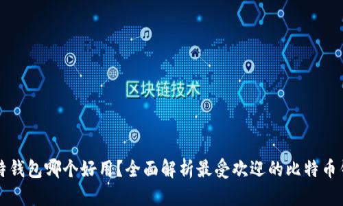 比特钱包哪个好用？全面解析最受欢迎的比特币钱包