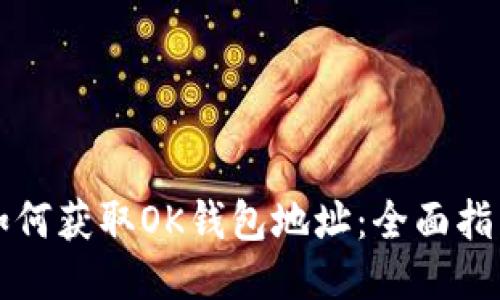 如何获取OK钱包地址：全面指南