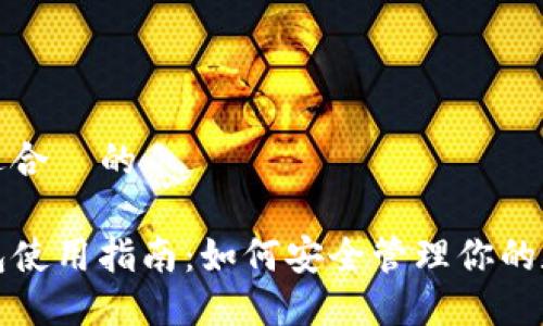 接近且适合  的

Mew钱包使用指南：如何安全管理你的数字资产