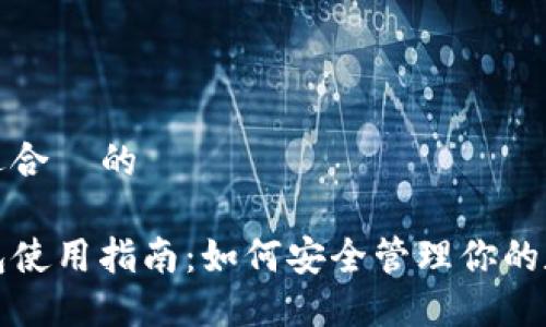 接近且适合  的

Mew钱包使用指南：如何安全管理你的数字资产
