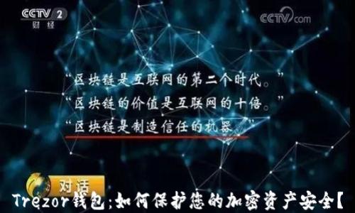 
Trezor钱包：如何保护您的加密资产安全？
