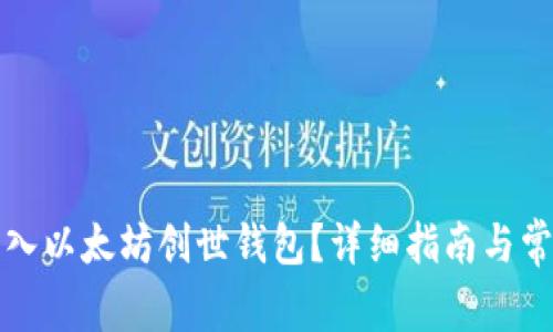 如何成功导入以太坊创世钱包？详细指南与常见问题解答