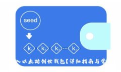 如何成功导入以太坊创世