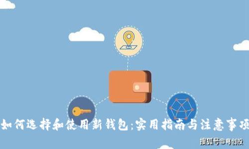 如何选择和使用新钱包：实用指南与注意事项