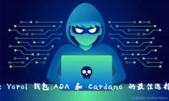 : Yoroi 钱包：ADA 和 Cardan