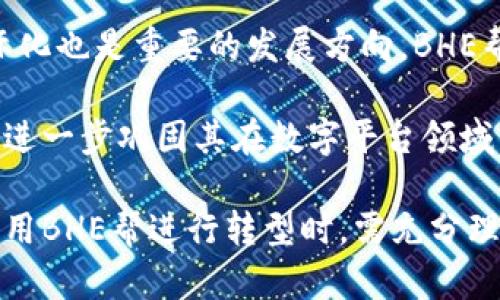 bilotiBHE帮：全面解析数字平台的优势与应用/biloti  
BHE帮,数字平台,数字化转型,企业服务/guanjianci

## 内容主体大纲

1. 引言
   - 数字平台的背景与定义
   - BHE帮的概述

2. BHE帮的核心功能
   - 数据管理与分析
   - 用户互动与反馈
   - 财务与资源管理

3. 数字平台的优势
   - 成本效益
   - 效率提升
   - 业务创新

4. 应用场景
   - 企业数字化转型
   - 在线教育
   - 电子商务

5. BHE帮在数字平台中的作用
   - 促进业务协同
   - 提升用户体验
   - 数据驱动的决策支持

6. 实际案例分析
   - 案例1：成功实施BHE帮的企业
   - 案例2：数字化转型中遇到的挑战与解决方案

7. 未来展望
   - 数字平台的发展趋势
   - BHE帮的创新与发展

8. 结论
   - 数字平台对企业的重要性
   - BHE帮带来的机遇与挑战

## 问题环节

### 问题1: BHE帮是如何推动数字化转型的？

BHE帮通过一系列功能和工具，帮助企业实现数字化转型。其核心是数据管理与分析，企业在转型过程中需要对数据进行有效管理，以便提取价值。BHE帮提供智能分析工具，帮助企业理解市场动向、用户行为和运营效率，确保决策数据驱动。

进一步来说，BHE帮的用户互动与反馈功能使得企业能够及时响应市场变化。通过用户的反馈，企业能持续产品和服务。这种快速反馈循环对于保持企业竞争力极为重要。

此外，财务与资源管理模块帮助企业控制成本、资源使用，确保转型过程中不会因为资金短缺而影响业务流程。

### 问题2: 数字平台有哪些常见的应用场景？

数字平台在多个行业都有广泛的应用。首先，在企业数字化转型中，数字平台是不可或缺的一部分，支持企业流程的数字化和自动化，提升运营效率和降低成本。

其次，在在线教育领域，数字平台允许教育机构提供在线课程、实时互动和资源共享，极大地扩展了教育的可达性。

电子商务则是数字平台应用最为常见的场景之一，通过提供便捷的购物体验、个性化推荐和高效的支付系统，数字平台帮助商家提升销售额。

同时，金融服务、医疗服务等领域也在不断涌现出新的数字平台应用，满足不同用户的需求。

### 问题3: 如何提高企业在数字化转型中的效率？

在数字化转型过程中，企业可以通过多个方面提升效率。首先，选择合适的数字平台至关重要，平台应具备灵活性和可扩展性，以适应企业的不同需求。

其次，企业应重视数据的治理，尤其是数据质量和安全性。通过确保数据的准确性和及时性，企业能够做出更有效的决策。

员工培训也是提升效率的关键因素。企业需要确保员工具备使用新平台和工具的能力，只有这样，他们才能在转型过程中发挥最大的作用。

最后，实施敏捷的方法论，使企业能够快速迭代，及时根据市场反馈进行调整，从而提升整体效率。

### 问题4: BHE帮在提升用户体验方面的贡献是什么？

BHE帮通过多种方式提升用户体验。首先，其用户界面设计友好，使用户操作简单明了，提升了用户的使用感受。

其次，BHE帮提供了个性化的服务推荐，基于用户历史行为和偏好进行智能推荐，确保用户能够快速找到所需的产品或服务。

此外，BHE帮的客户反馈和支持系统允许用户在遇到问题时迅速获得帮助，增强用户的满意度和忠诚度。

最后，持续的改进来自于用户反馈，BHE帮会定期更新功能和服务，以保持用户体验的领先。

### 问题5: 数字化转型过程中企业会面临哪些挑战？

数字化转型虽然带来许多好处，但企业在实施过程中会遭遇各种挑战。例如，技术短板是一个主要问题，许多企业缺乏足够的技术能力来支持全面的数字化转型。

其次，企业文化的转变也是一大挑战，许多公司在转型过程中可能会遭遇到员工的抵触情绪，难以建立起接受变革的文化。

再者，数据安全和隐私问题不容忽视，随着数据量的增加，企业必须采取措施确保数据的安全性，防止泄密事件发生。

最后，资金不足也是制约企业顺利完成数字化转型的一大难题，转型需要遍布各个层面的投入，企业需谨慎评估投资和预期收益。

### 问题6: BHE帮未来的发展方向是什么？

BHE帮未来的发展方向将集中在两个主要领域：技术创新和市场扩展。技术上，BHE帮将持续其平台，提高智能化水平，引入更先进的人工智能和机器学习技术。

市场扩展方面，BHE帮会探索更多行业的应用，通过行业定制化服务满足不同领域用户的需求。同时，国际化也是重要的发展方向，BHE帮希望能够拓展其在海外市场的影响力。

此外，BHE帮还将加强与其他技术平台和服务提供商的合作，通过互补合作推动数字化转型的生态系统，进一步巩固其在数字平台领域的领先地位。 

通过以上各个环节的分析，BHE帮的数字平台在当今数字化转型浪潮中，起着至关重要的作用。企业在利用BHE帮进行转型时，需充分理解其功能与应用场景，从而更有效地实现数字化战略，与时俱进，在竞争中立于不败之地。