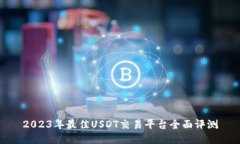 2023年最佳USDT交易平台全面