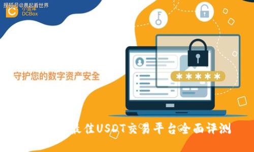 2023年最佳USDT交易平台全面评测