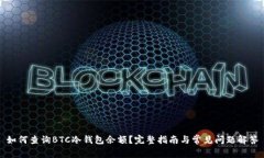 如何查询BTC冷钱包余额？