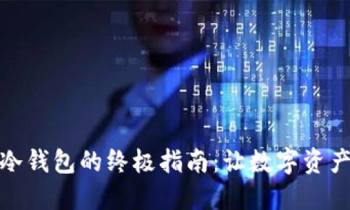 选择安全冷钱包的终极指南：让数字资产保护无忧