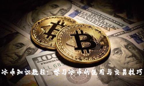 冰币知识教程: 学习冰币的使用与交易技巧