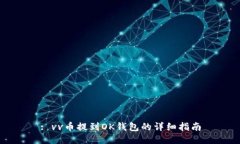 : vv币提到OK钱包的详细指