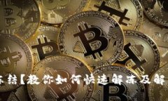 OK钱包被冻结？教你如何快