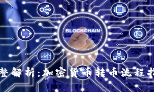 完整解析：加密货币转币流程指南