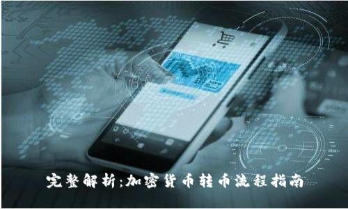 完整解析：加密货币转币流程指南