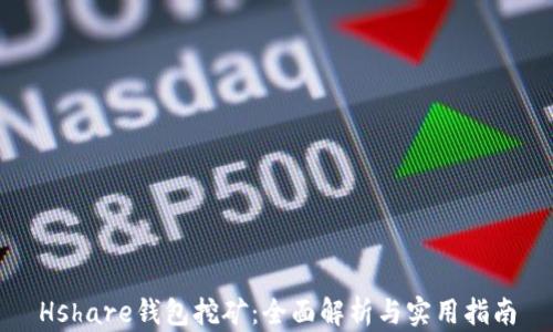 
Hshare钱包挖矿：全面解析与实用指南