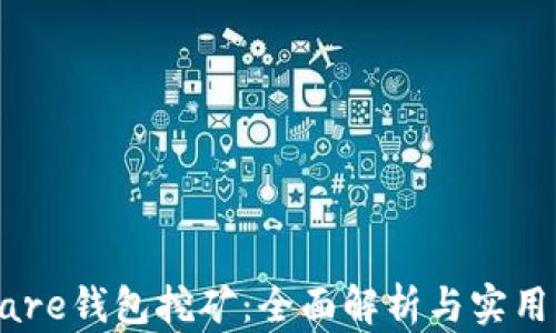 
Hshare钱包挖矿：全面解析与实用指南